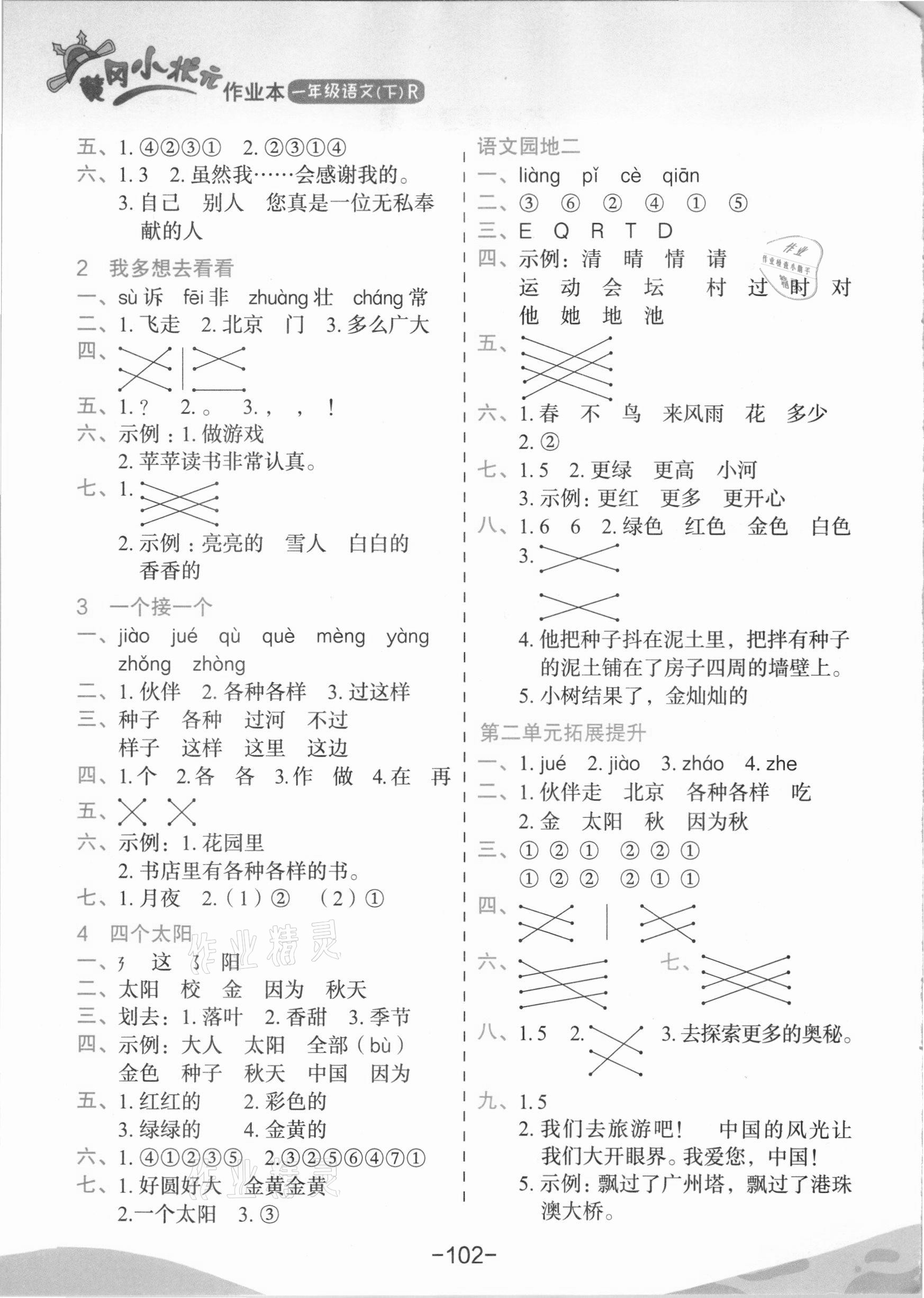 2021年黄冈小状元作业本一年级语文下册人教版深圳专版 参考答案第2页