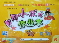 2021年黃岡小狀元作業(yè)本一年級(jí)語(yǔ)文下冊(cè)人教版深圳專(zhuān)版