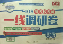 2021年一線調(diào)研卷四年級英語下冊閩教版廣西專版