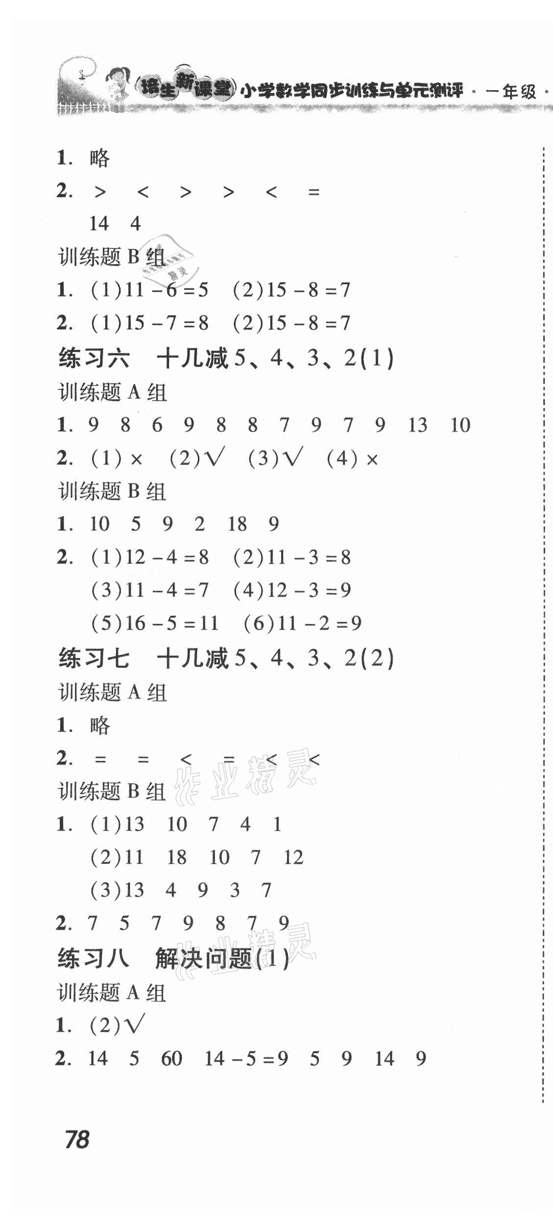 2021年培生新課堂同步訓(xùn)練與單元測評一年級數(shù)學(xué)下冊人教版 第4頁