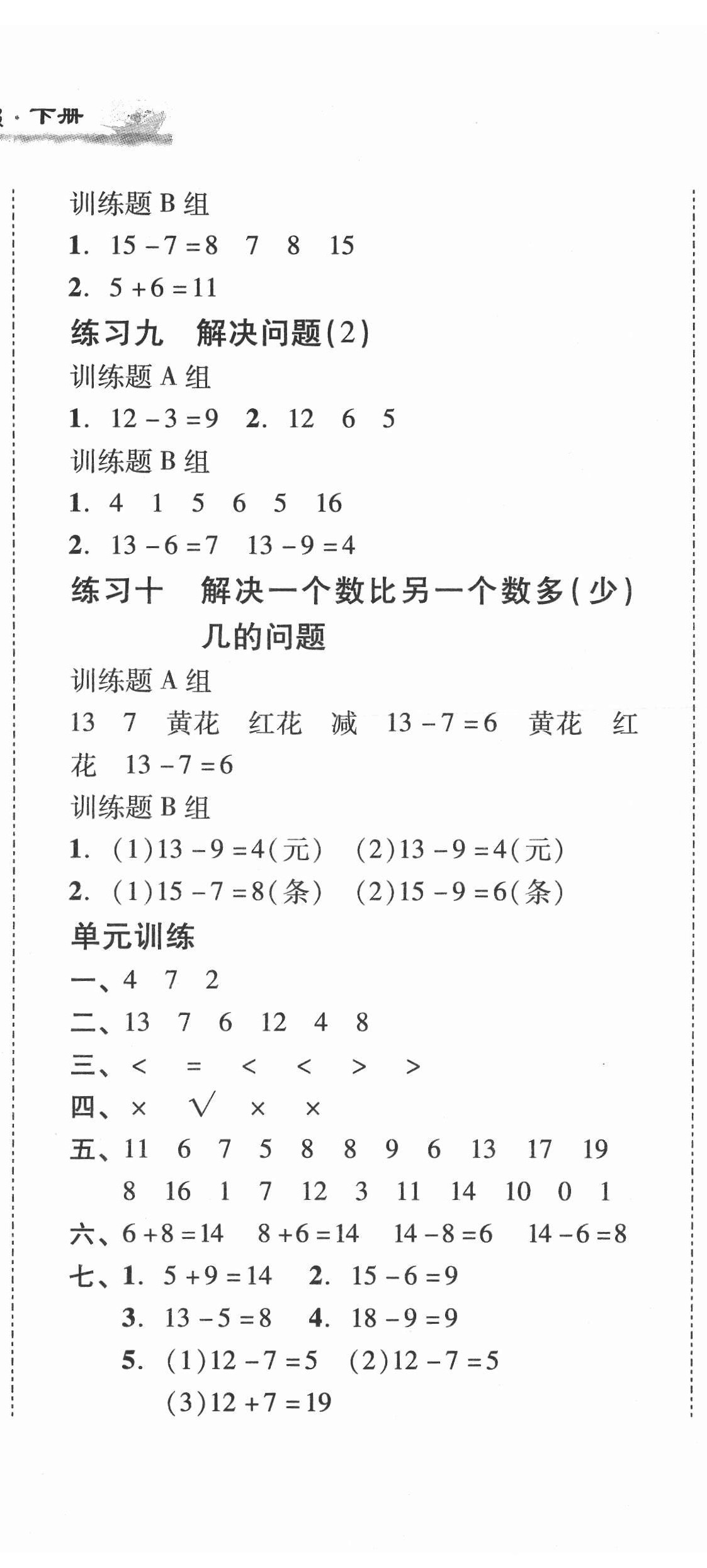 2021年培生新課堂同步訓練與單元測評一年級數學下冊人教版 第5頁