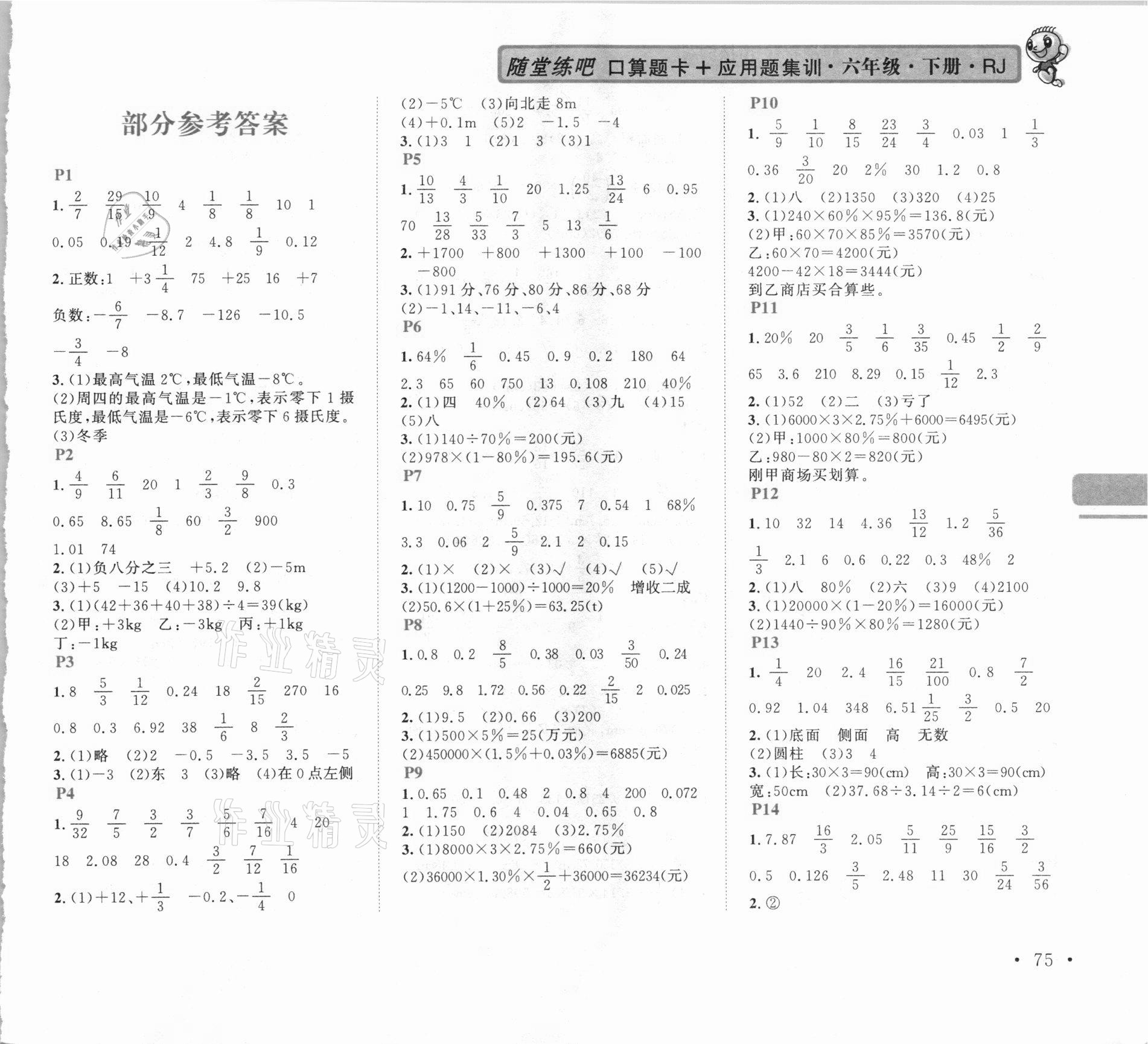 2021年口算題卡加應用題集訓六年級下冊人教版 第1頁