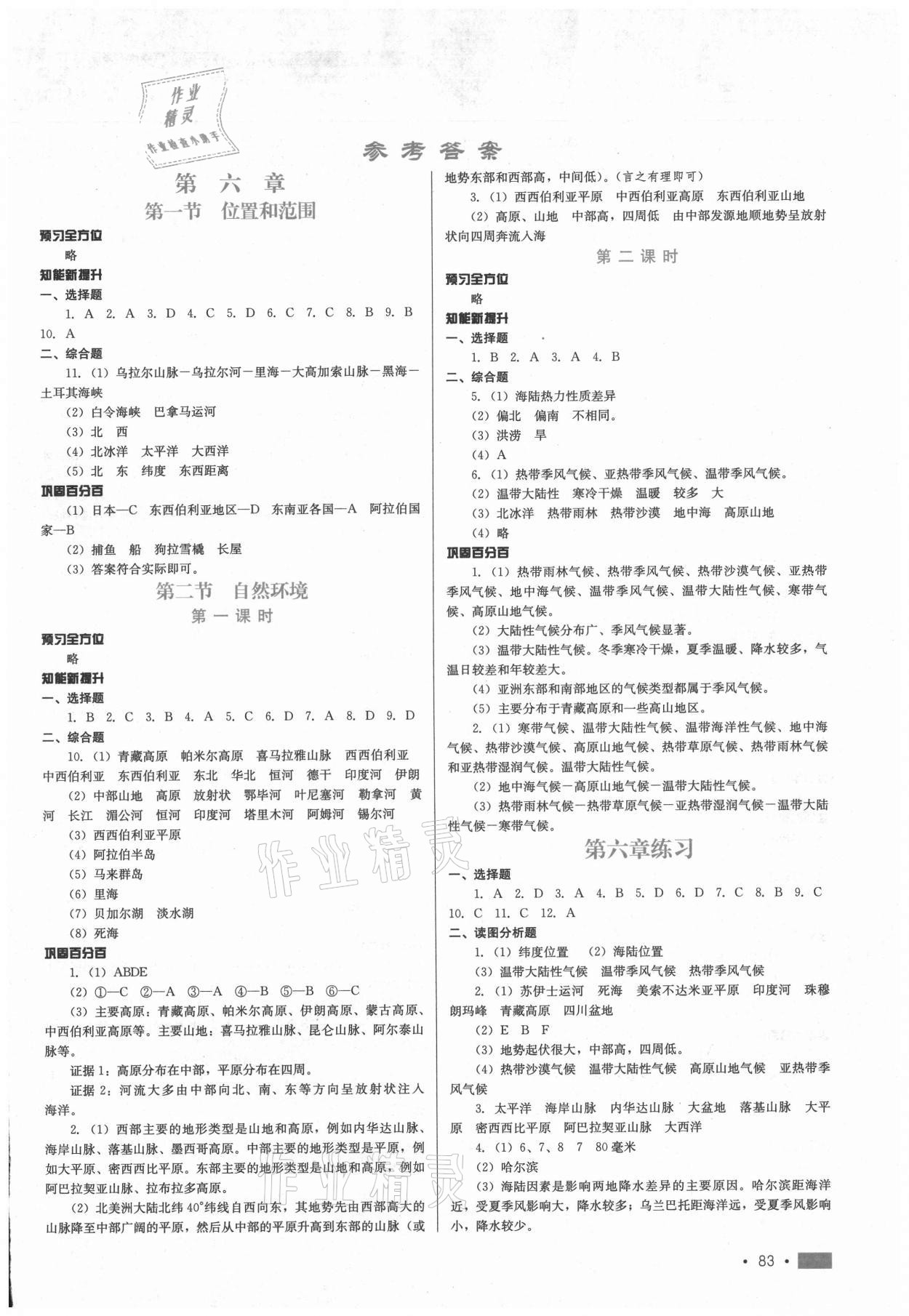 2021年新練習(xí)鞏固方案七年級地理下冊人教版 第1頁