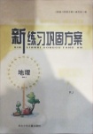 2021年新練習(xí)鞏固方案七年級地理下冊人教版
