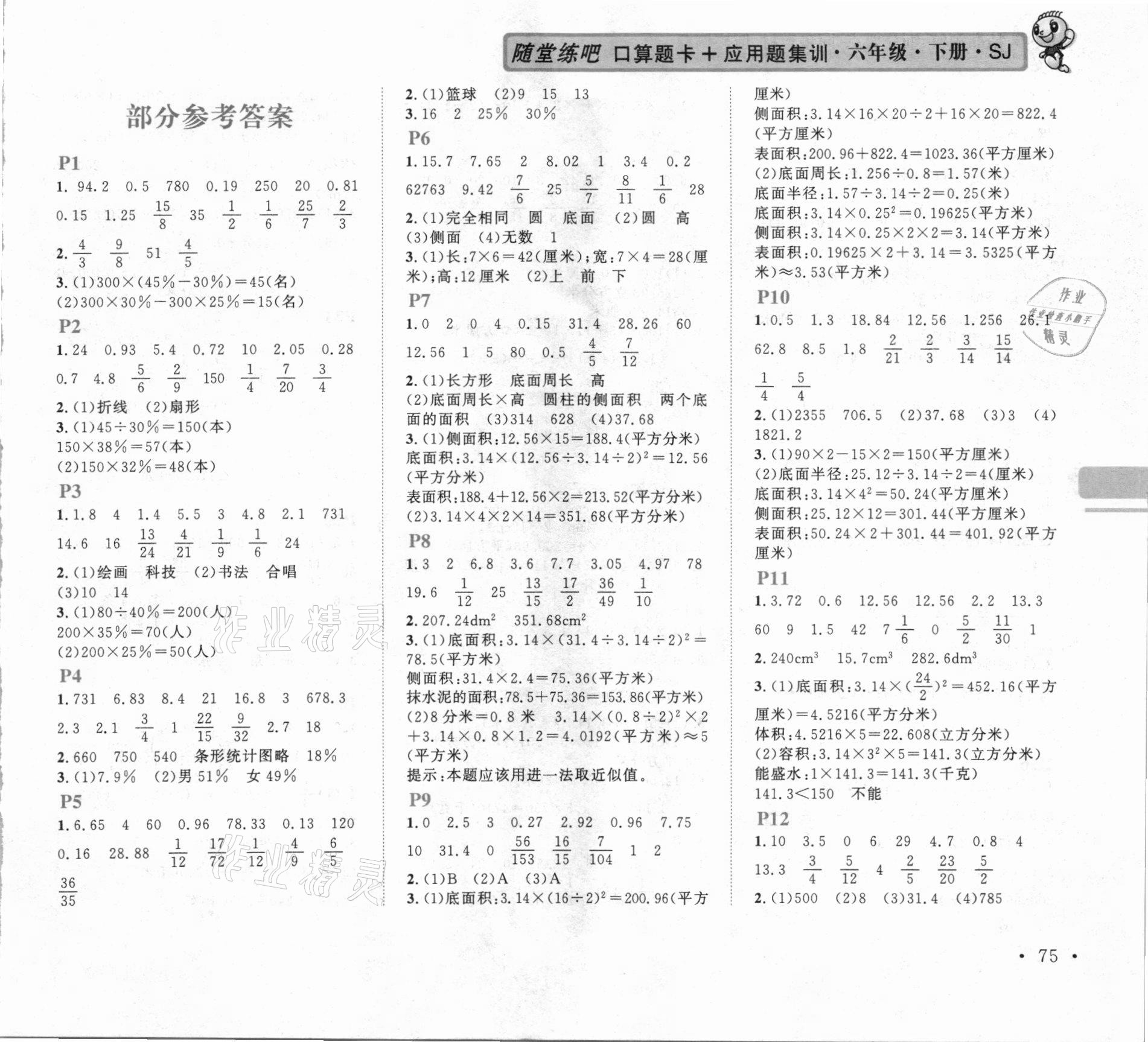 2021年口算題卡加應(yīng)用題集訓(xùn)六年級下冊蘇教版 第1頁