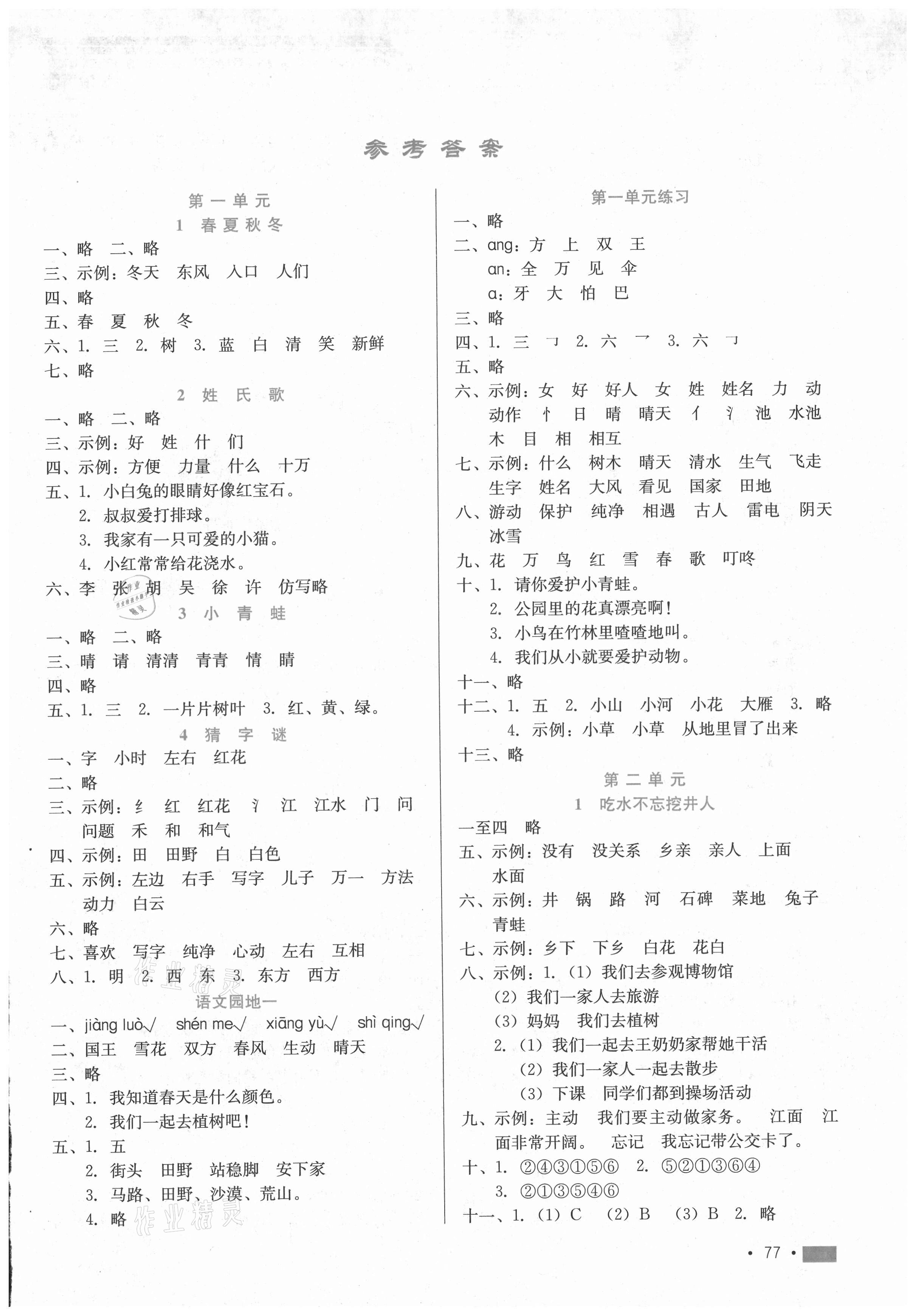 2021年新鞏固測試方案一年級語文下冊人教版 第1頁