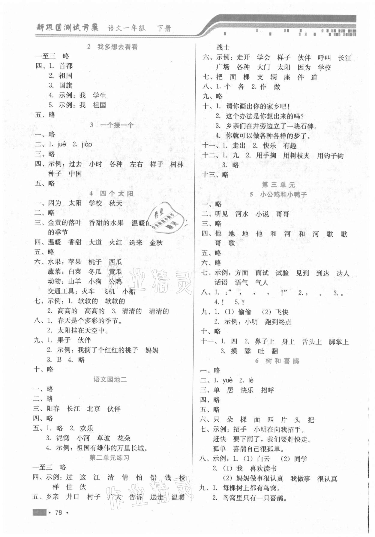 2021年新鞏固測試方案一年級語文下冊人教版 第2頁