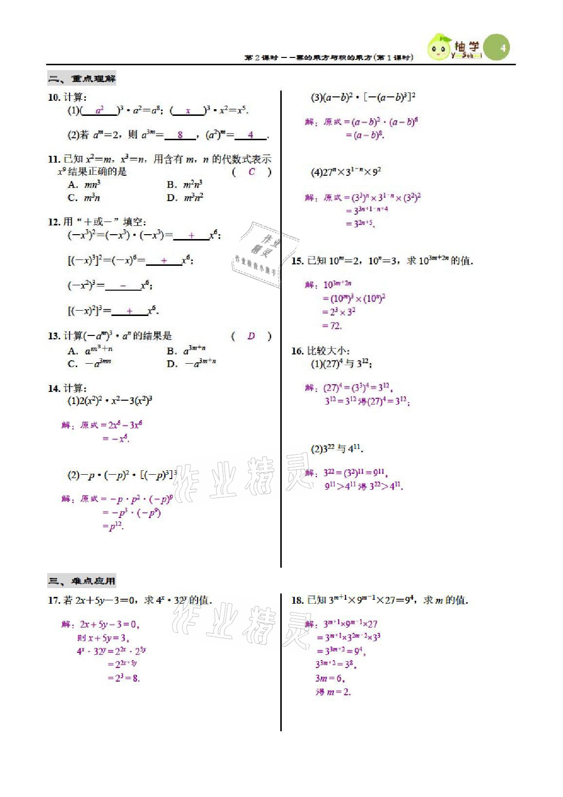 2021年慧學智評七年級數學下冊北師大版 參考答案第4頁