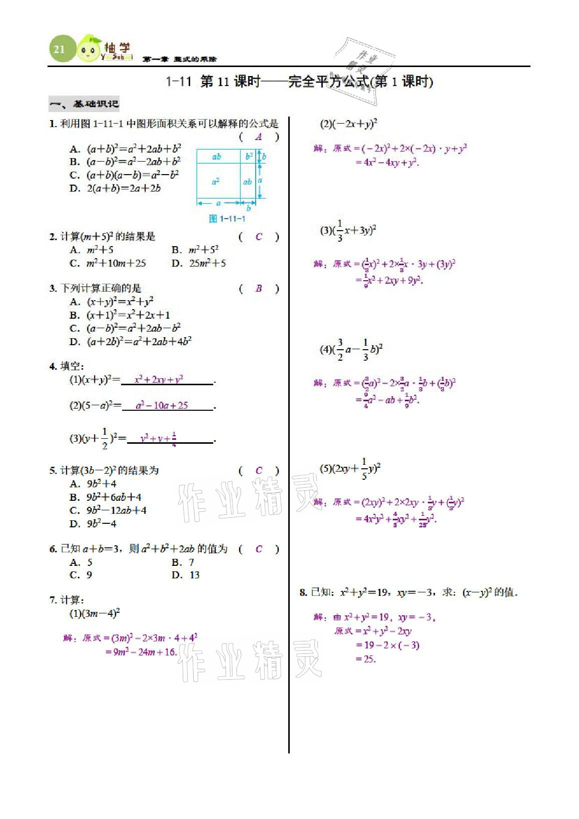 2021年慧學智評七年級數學下冊北師大版 參考答案第21頁
