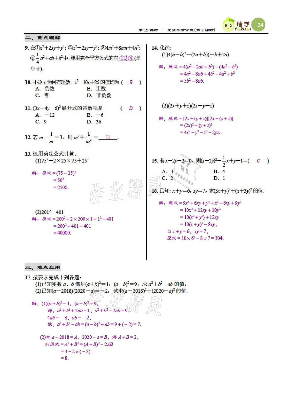2021年慧學智評七年級數學下冊北師大版 參考答案第24頁