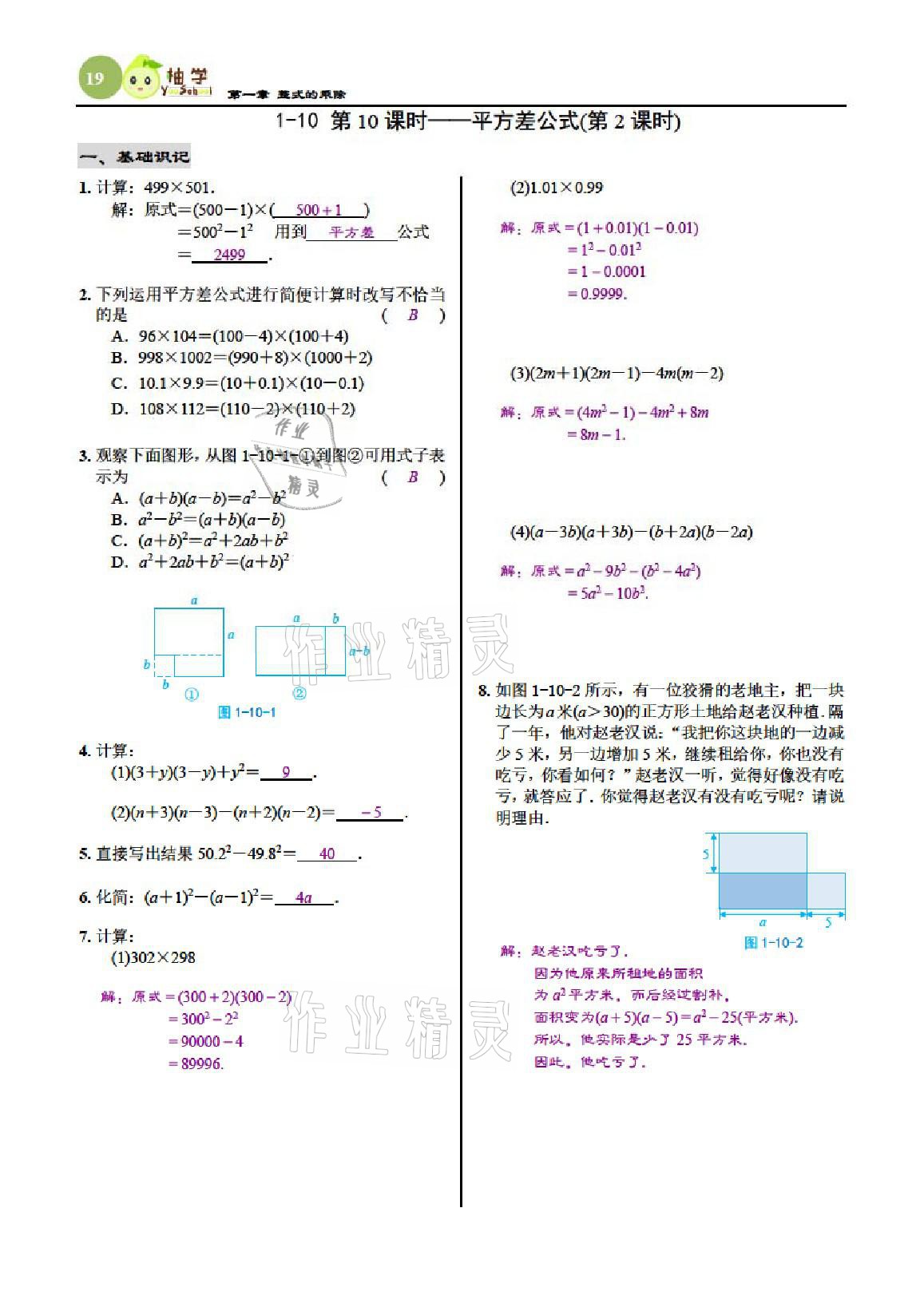 2021年慧學智評七年級數學下冊北師大版 參考答案第19頁