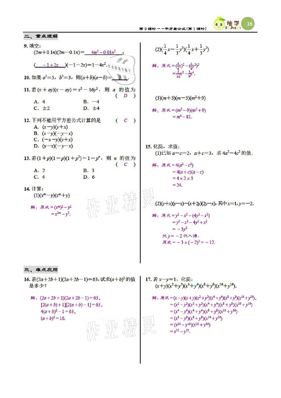 2021年慧學智評七年級數學下冊北師大版 參考答案第18頁