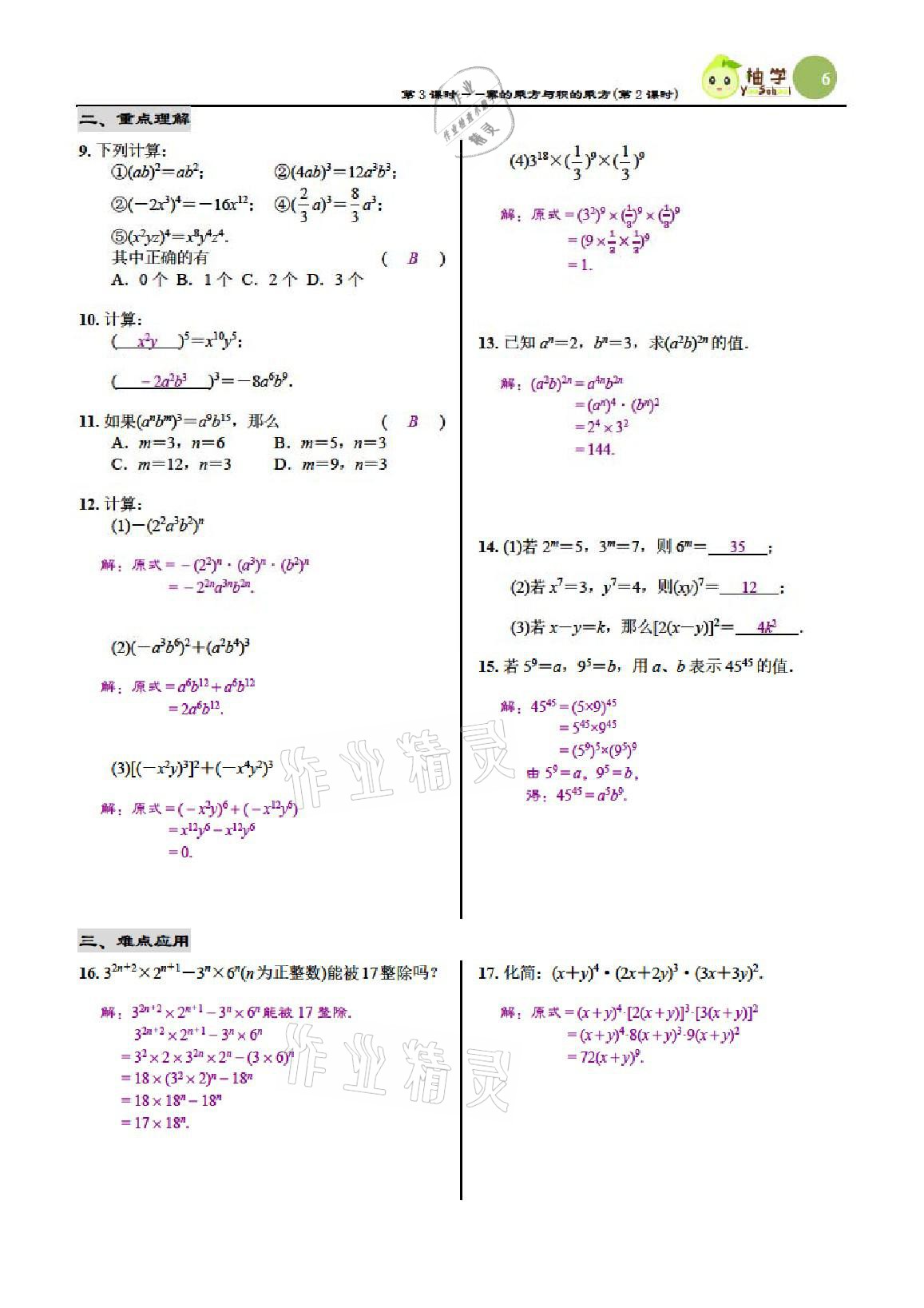 2021年慧學智評七年級數學下冊北師大版 參考答案第6頁