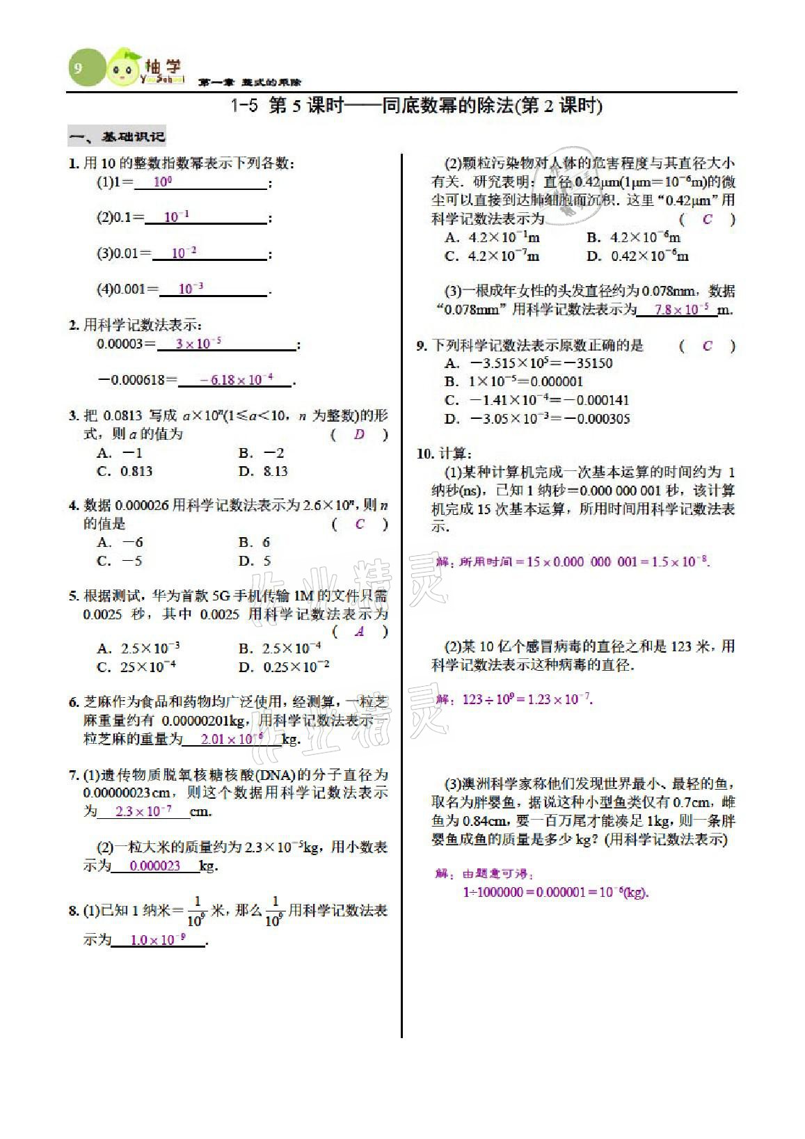 2021年慧學智評七年級數學下冊北師大版 參考答案第9頁
