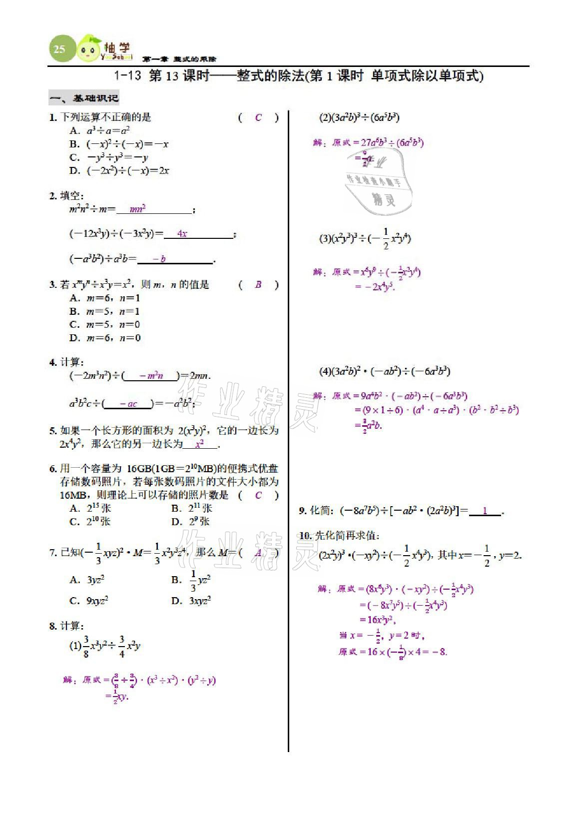 2021年慧學智評七年級數學下冊北師大版 參考答案第25頁