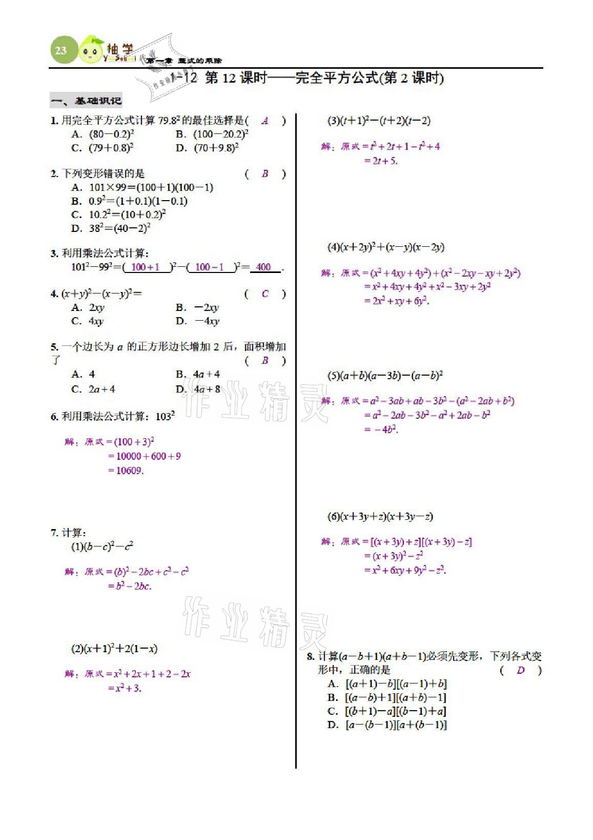 2021年慧學智評七年級數學下冊北師大版 參考答案第23頁