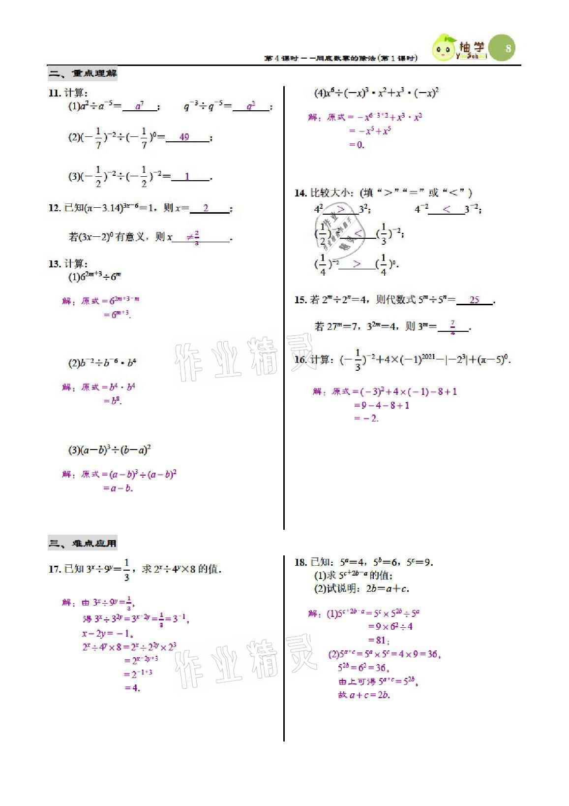 2021年慧學智評七年級數學下冊北師大版 參考答案第8頁