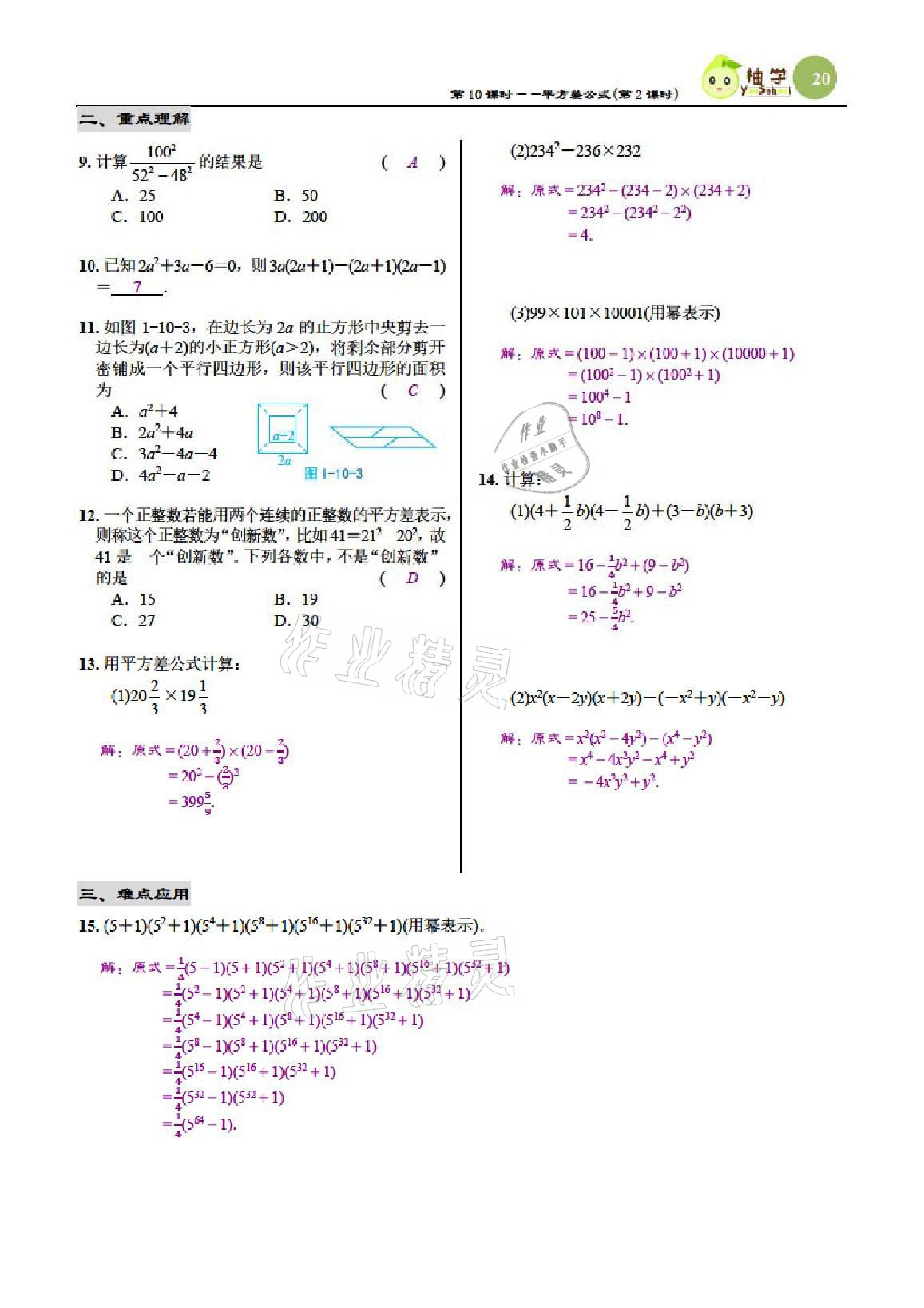 2021年慧學智評七年級數學下冊北師大版 參考答案第20頁