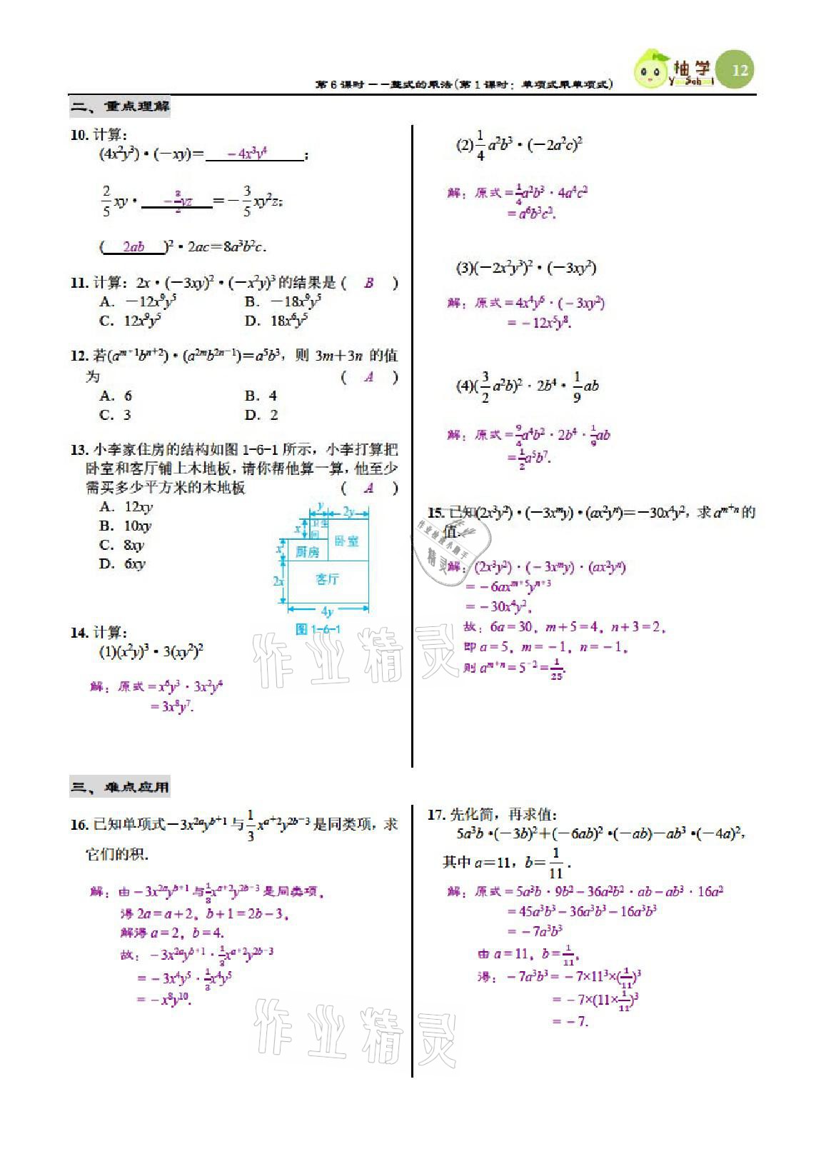 2021年慧學智評七年級數學下冊北師大版 參考答案第12頁