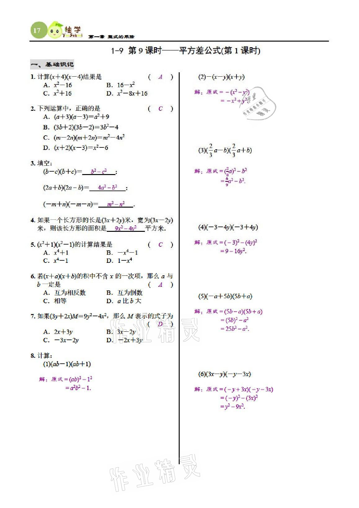 2021年慧學智評七年級數學下冊北師大版 參考答案第17頁