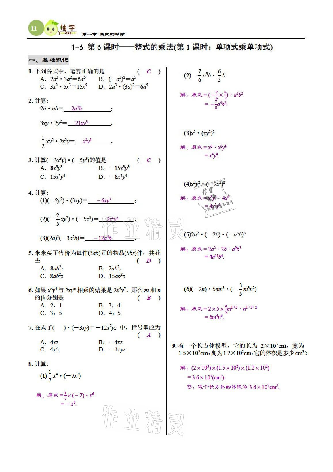 2021年慧學智評七年級數學下冊北師大版 參考答案第11頁