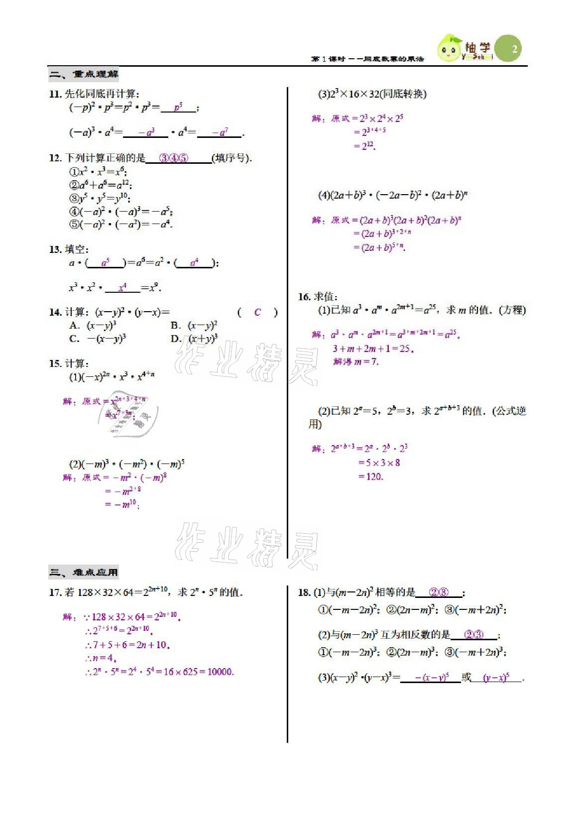 2021年慧學智評七年級數學下冊北師大版 參考答案第2頁