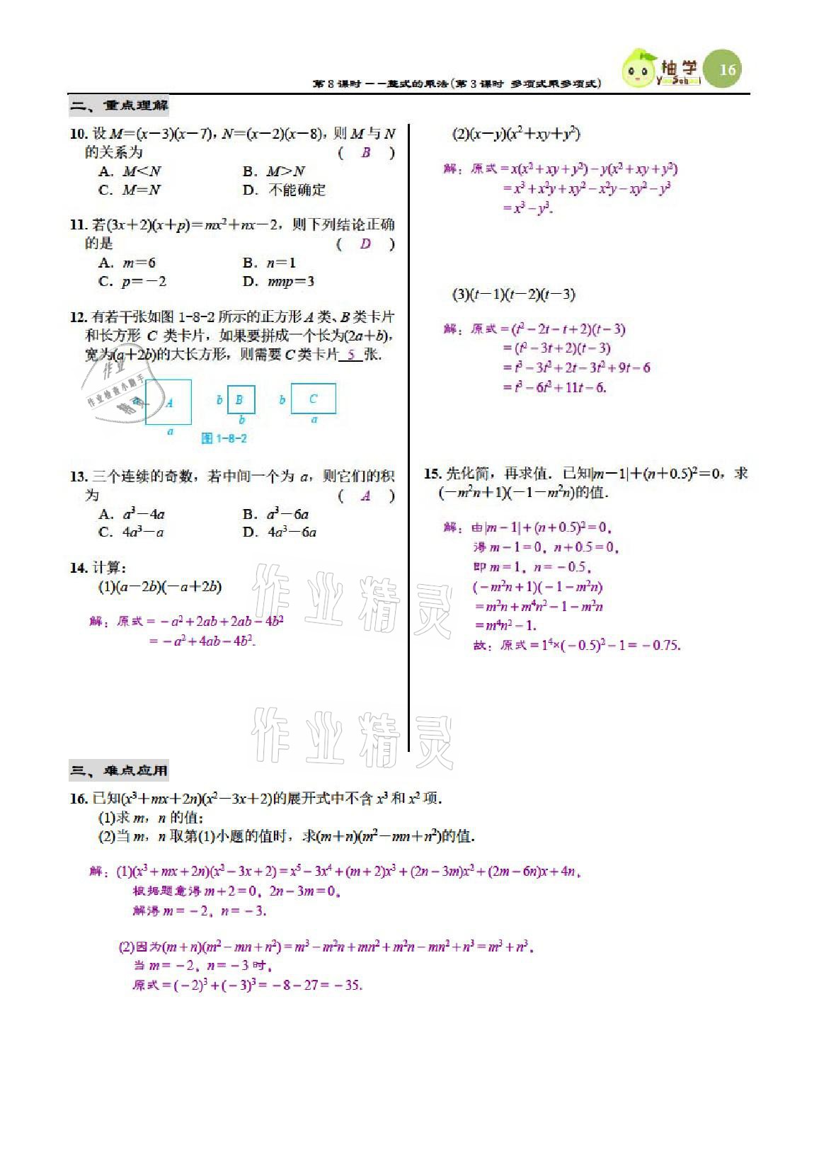 2021年慧學智評七年級數學下冊北師大版 參考答案第16頁