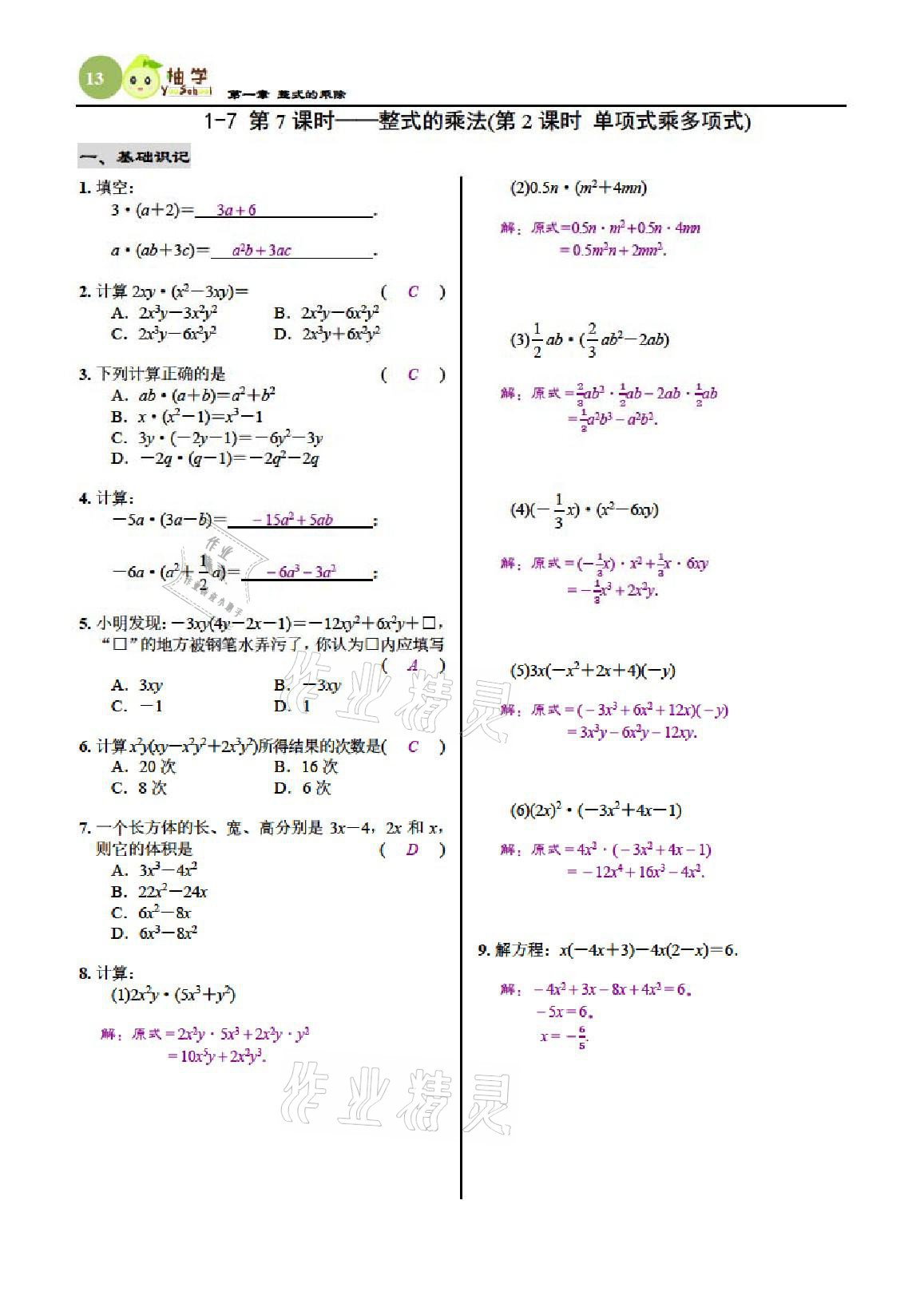 2021年慧學智評七年級數學下冊北師大版 參考答案第13頁