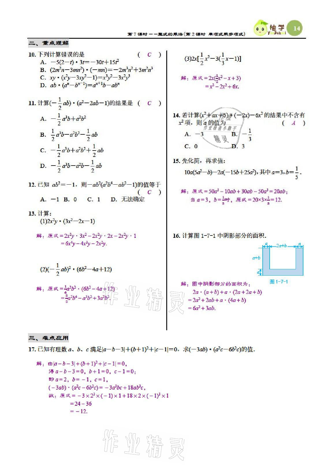 2021年慧學智評七年級數學下冊北師大版 參考答案第14頁