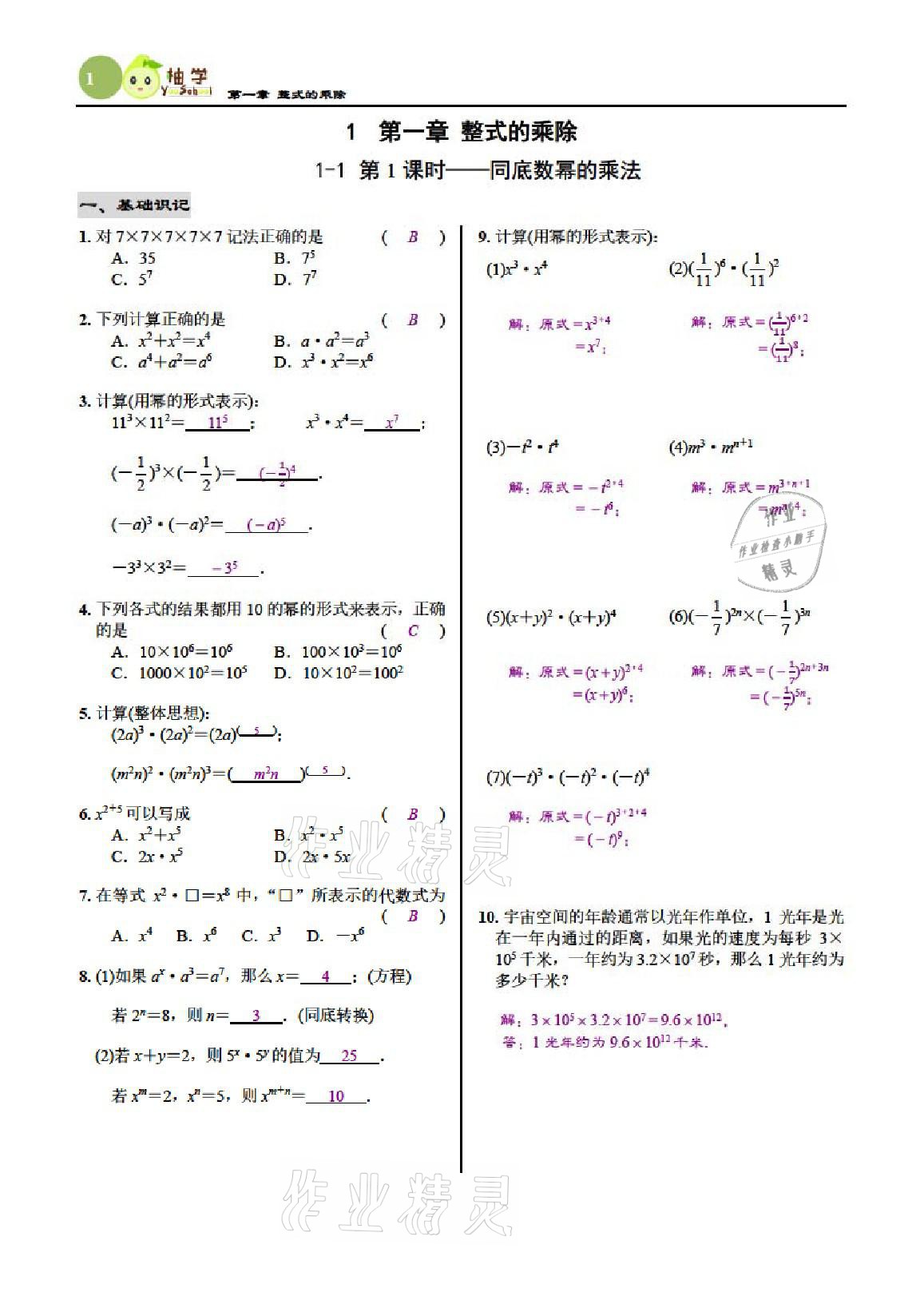 2021年慧學智評七年級數學下冊北師大版 參考答案第1頁