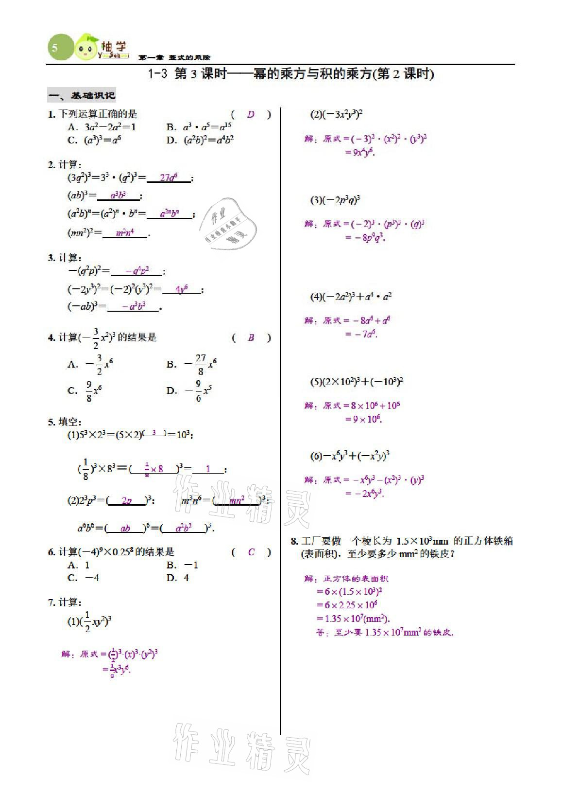 2021年慧學智評七年級數學下冊北師大版 參考答案第5頁