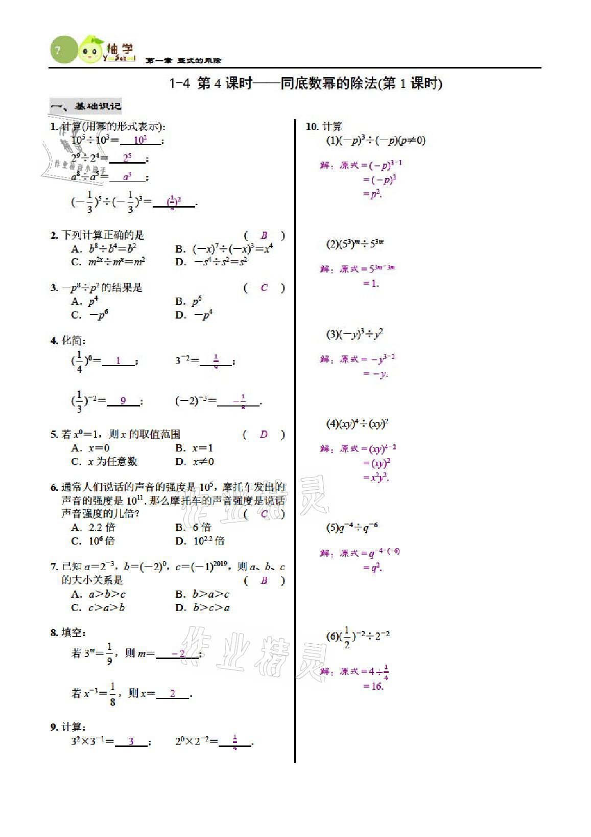 2021年慧學智評七年級數學下冊北師大版 參考答案第7頁