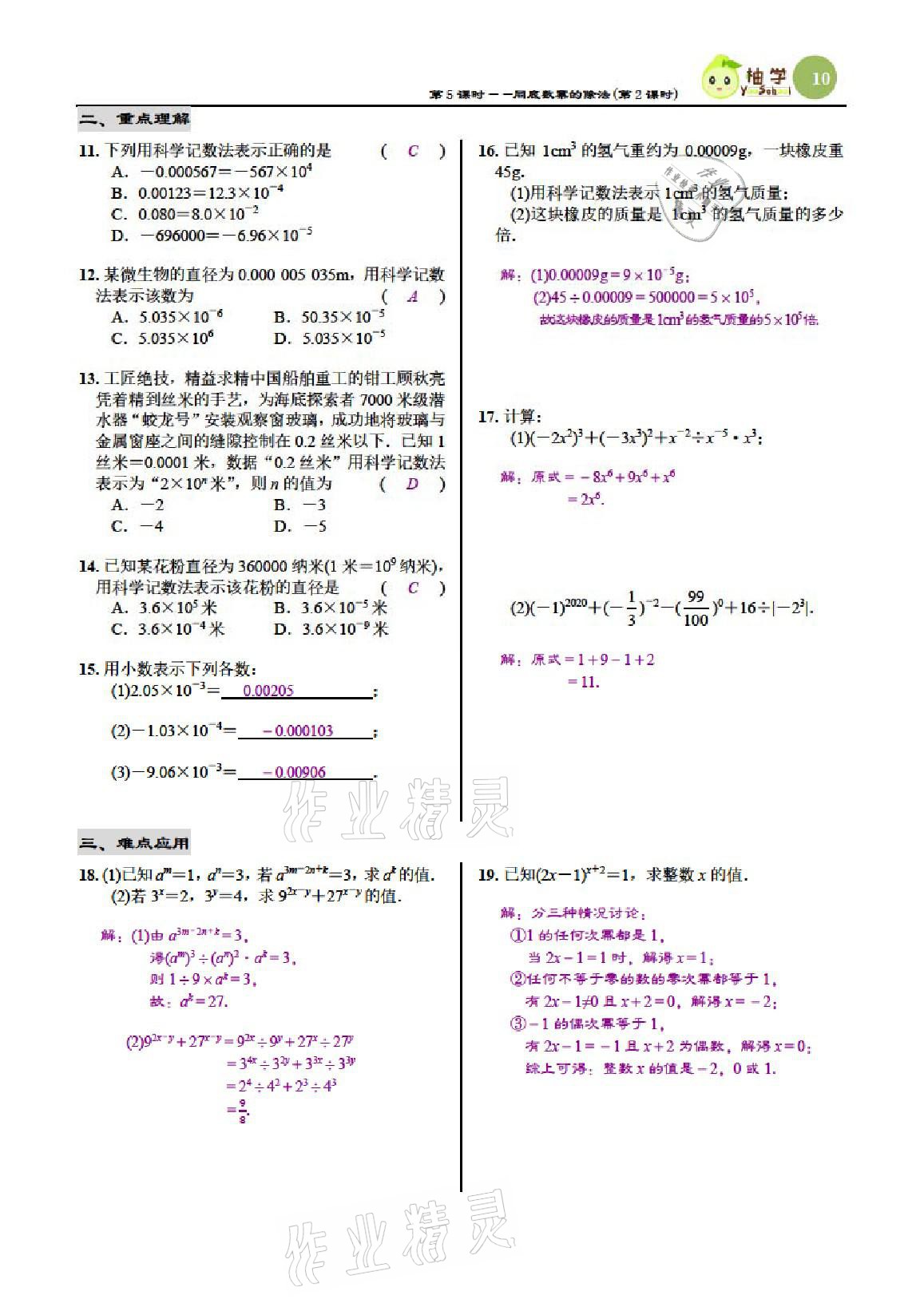 2021年慧學智評七年級數學下冊北師大版 參考答案第10頁