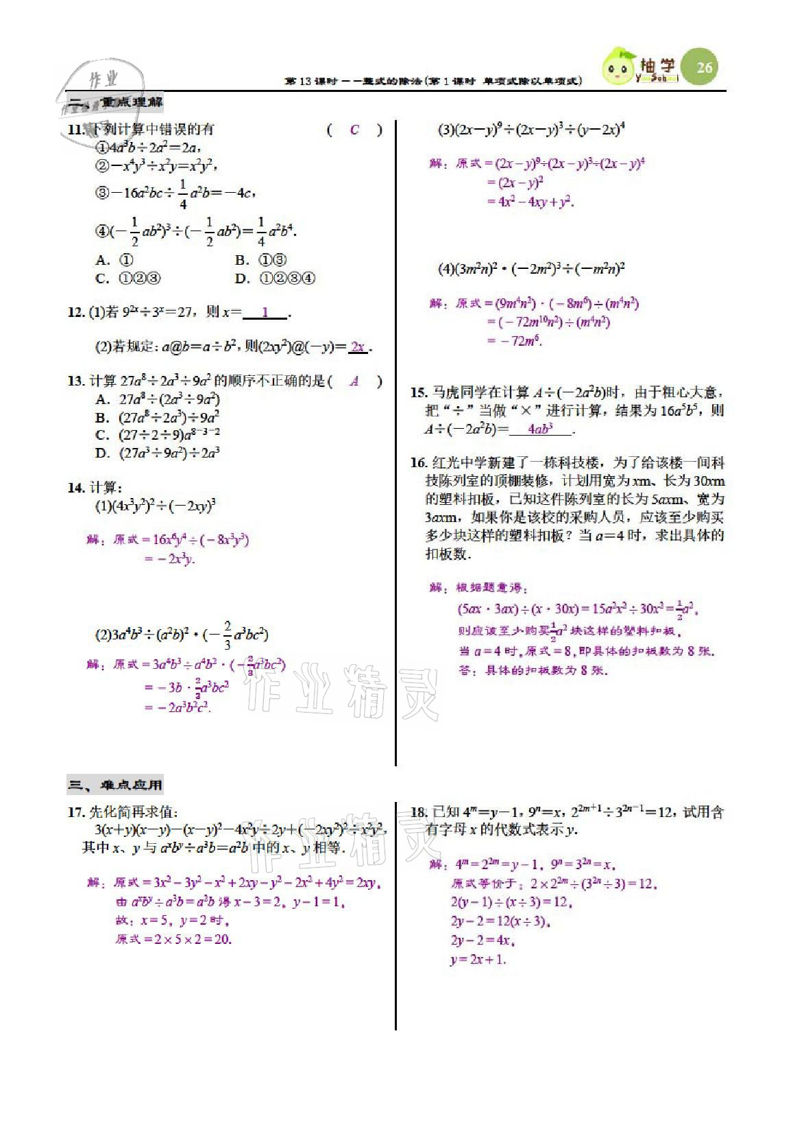 2021年慧學(xué)智評七年級數(shù)學(xué)下冊北師大版 參考答案第26頁
