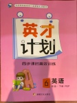 2021年英才計(jì)劃同步課時(shí)高效訓(xùn)練六年級(jí)英語下冊(cè)人教版