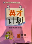 2021年英才計劃同步課時高效訓(xùn)練五年級英語下冊人教版