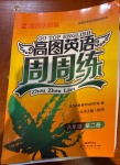 2021年高圖英語周周練八年級第二冊人教版