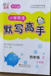 2021年超能學(xué)典默寫高手四年級英語下冊譯林版雙色版