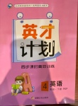 2021年英才計劃同步課時高效訓(xùn)練四年級英語下冊人教版