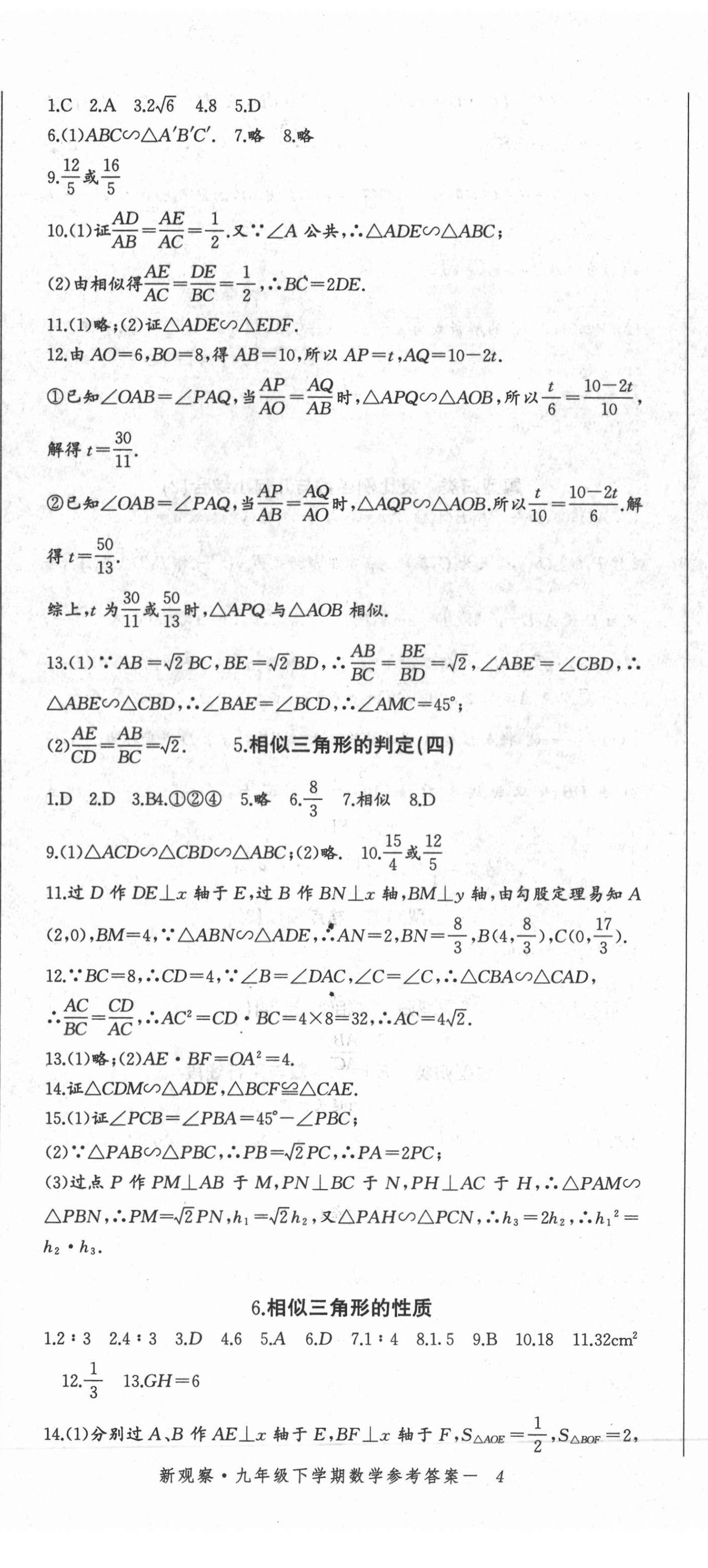 2021年思維新觀察九年級(jí)數(shù)學(xué)下冊(cè)人教版廣東專版 參考答案第11頁(yè)