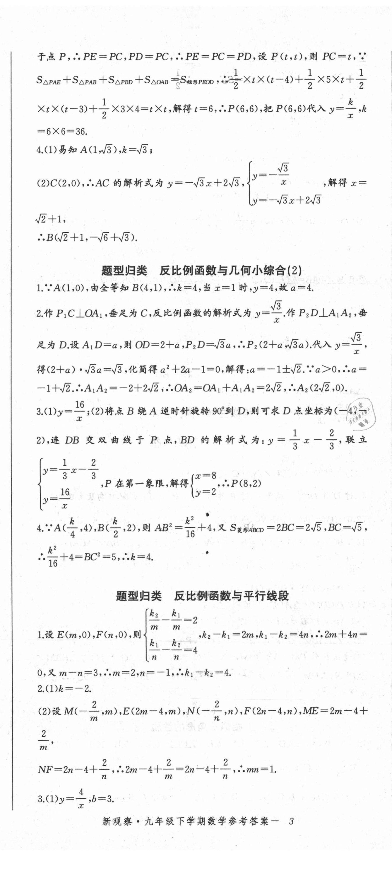 2021年思維新觀察九年級數(shù)學(xué)下冊人教版廣東專版 參考答案第8頁