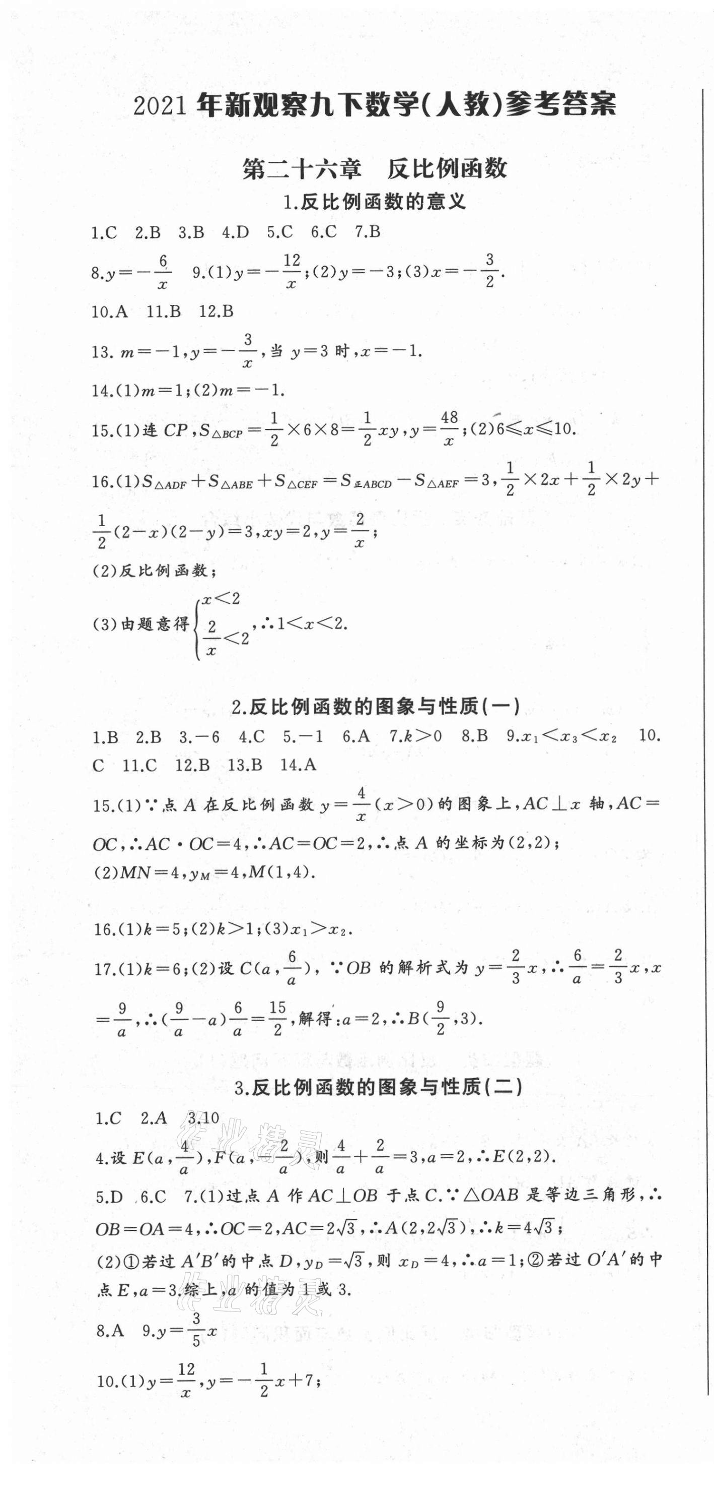 2021年思維新觀察九年級數(shù)學(xué)下冊人教版廣東專版 參考答案第1頁