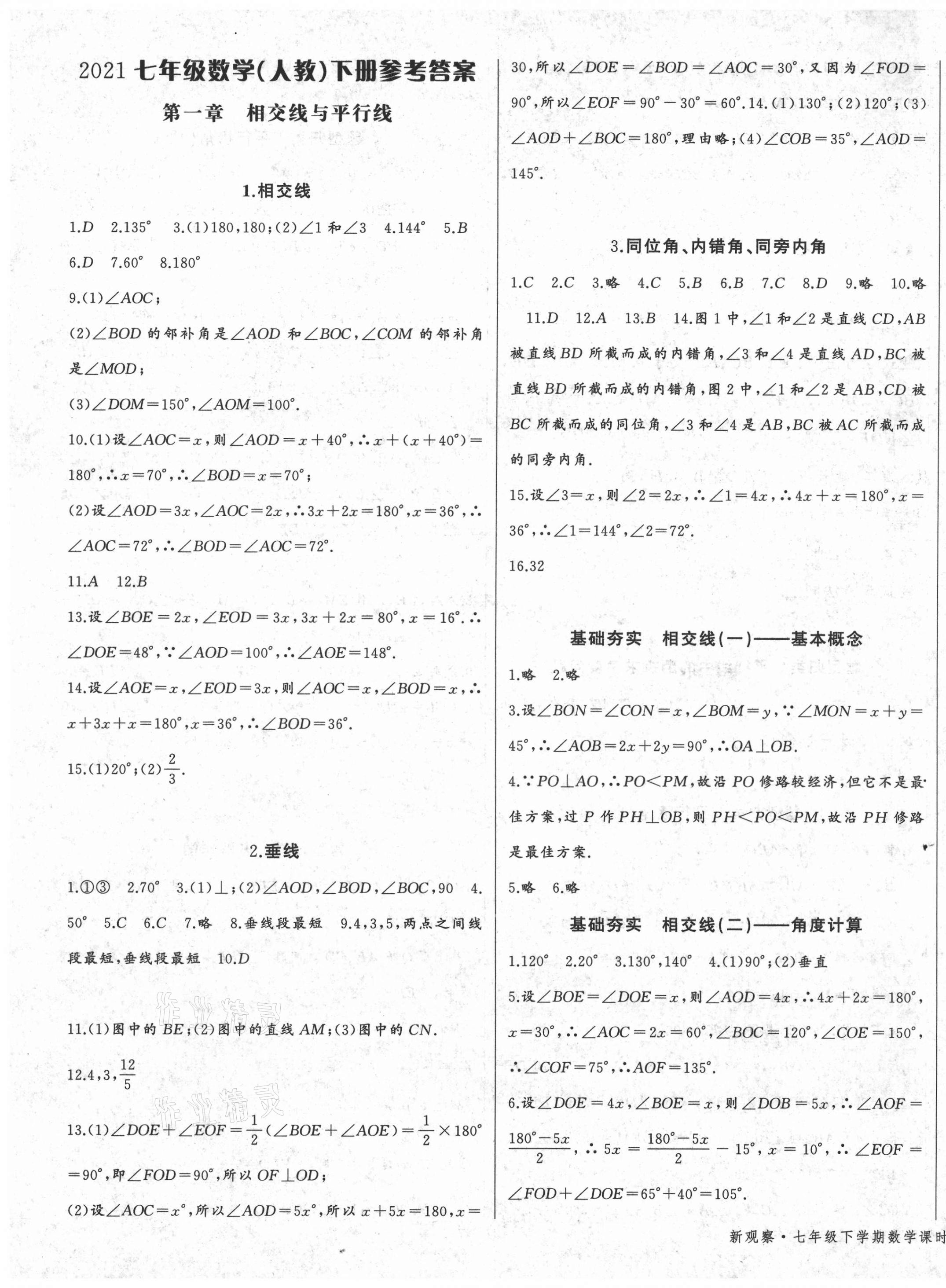 2021年思維新觀察七年級數(shù)學(xué)下冊人教版廣東專版 第1頁