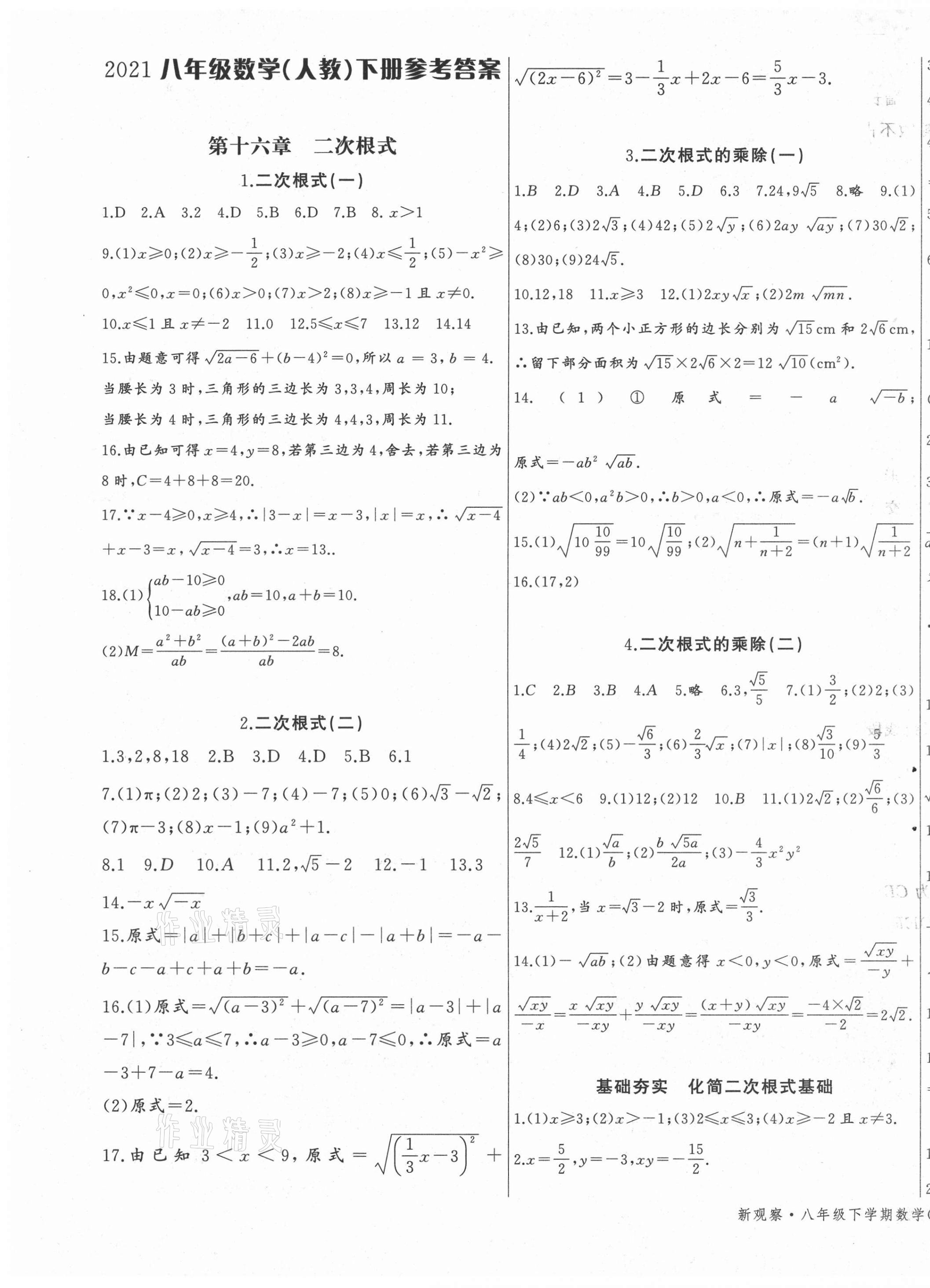 2021年思维新观察八年级数学下册人教版广东专版 第1页