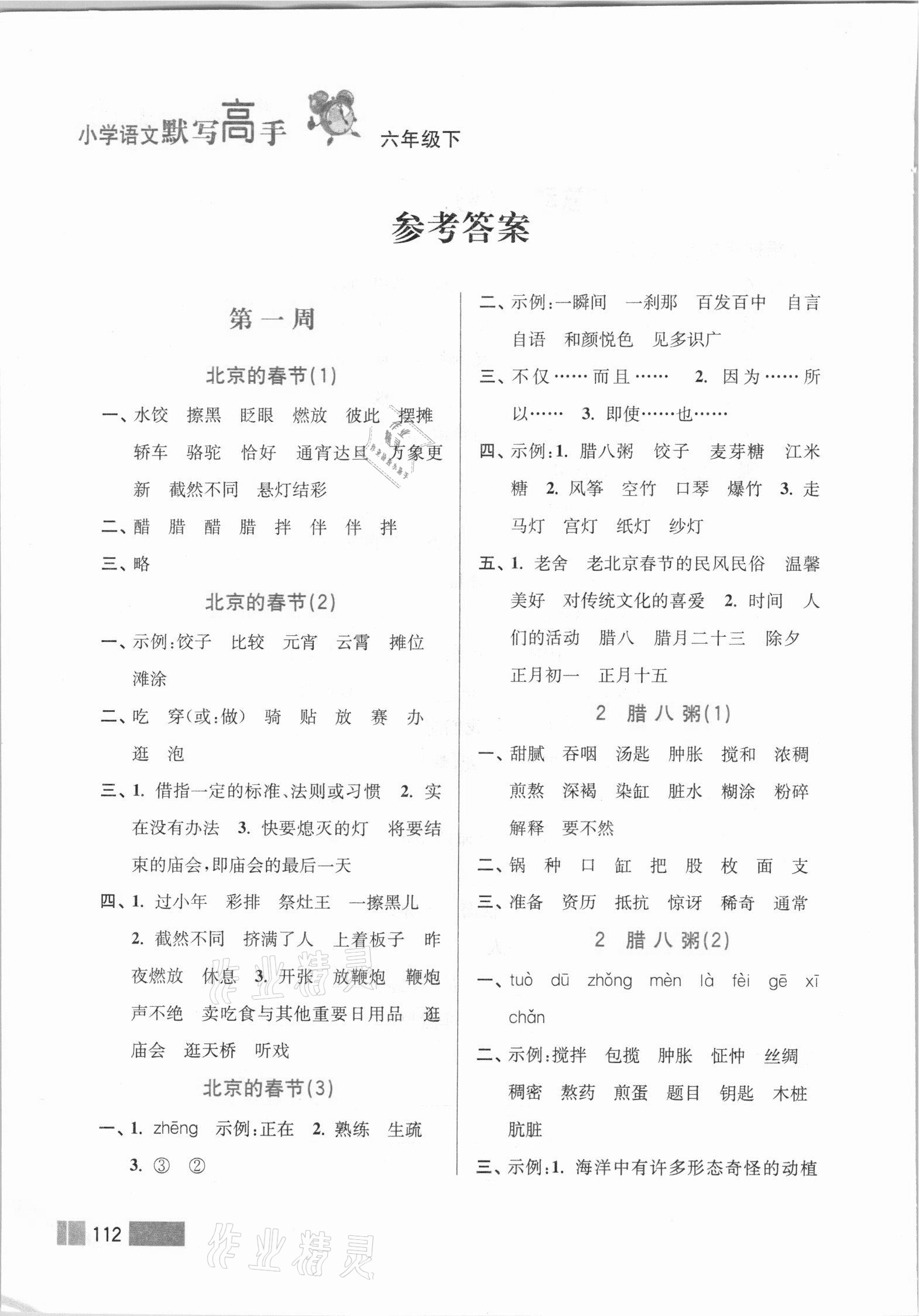 2021年超能學(xué)典默寫高手六年級語文下冊人教版雙色版 參考答案第1頁