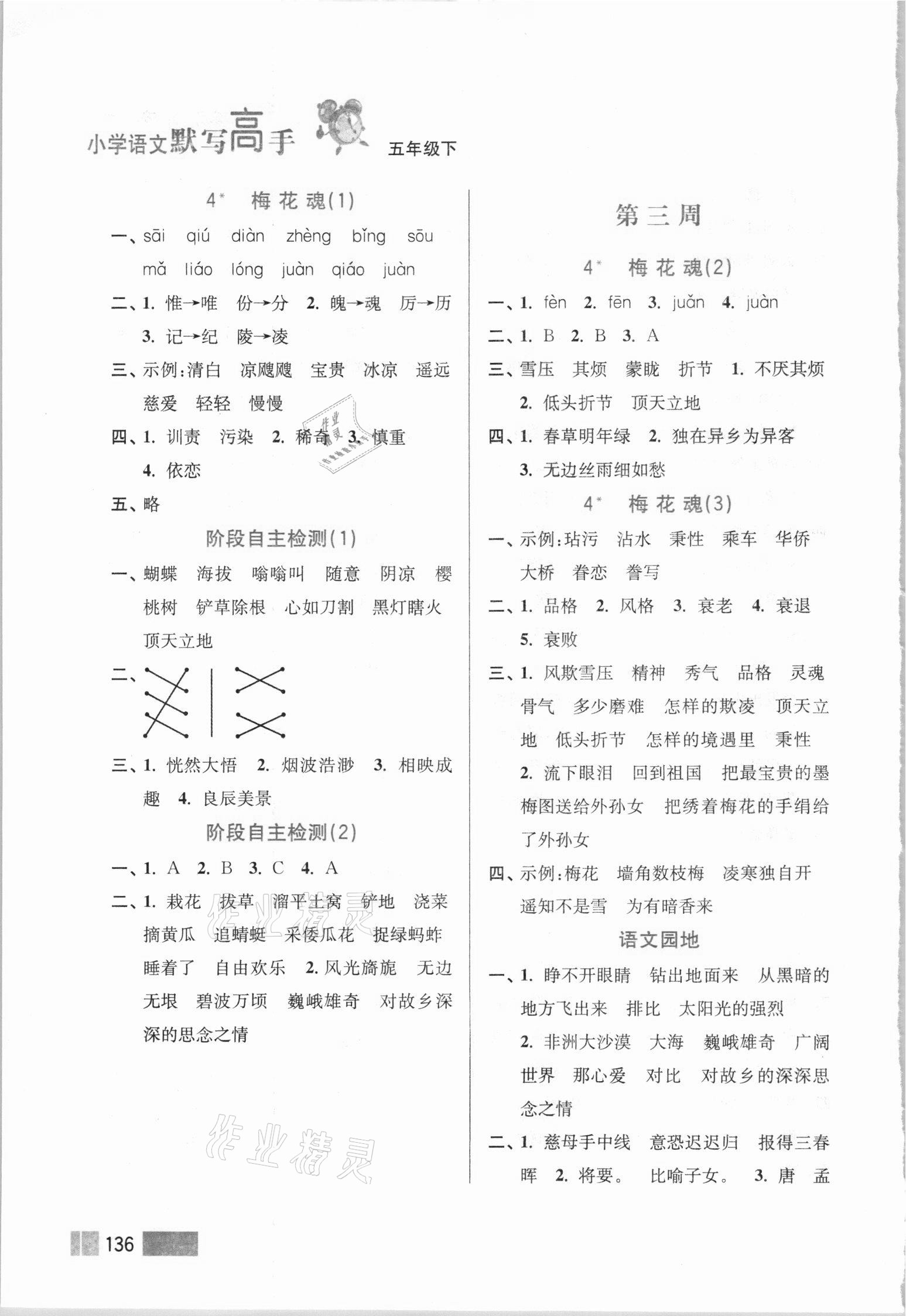 2021年超能学典默写高手五年级语文下册人教版双色版&nbsp;参考答案第3页