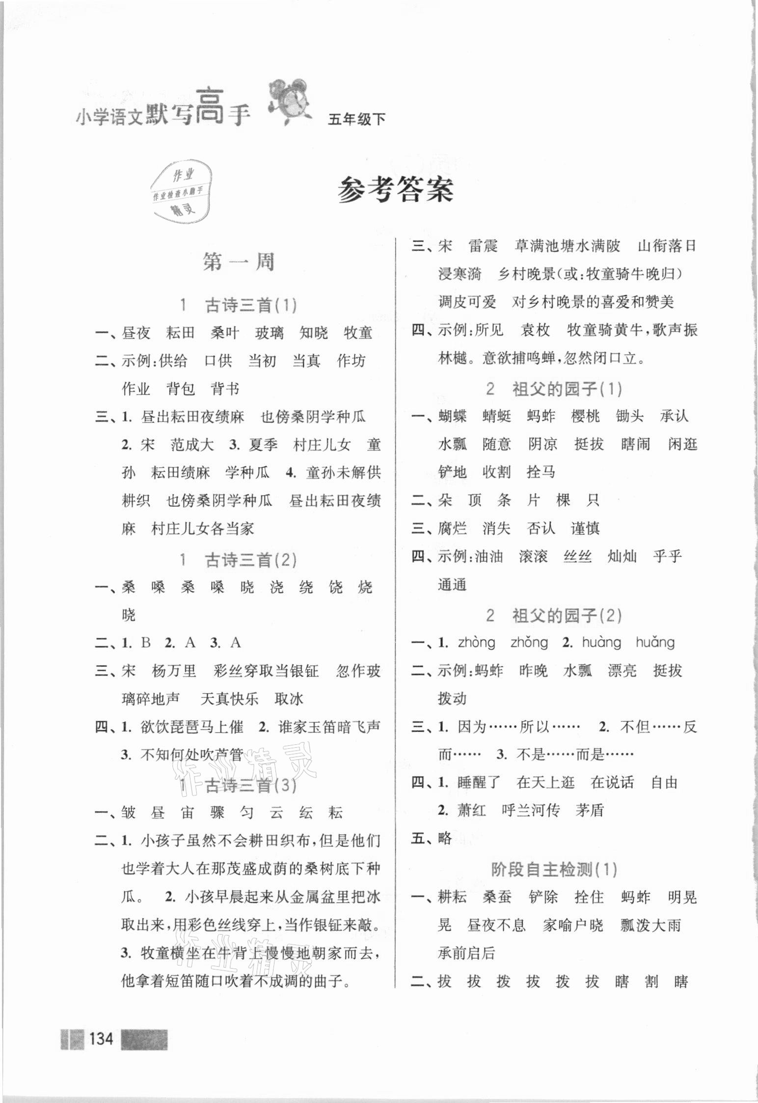 2021年超能學(xué)典默寫高手五年級語文下冊人教版雙色版 參考答案第1頁