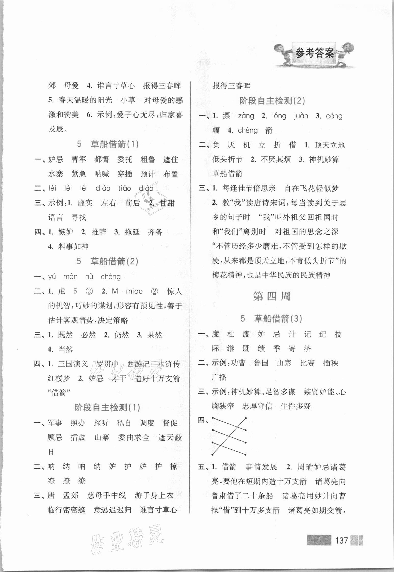 2021年超能学典默写高手五年级语文下册人教版双色版&nbsp;参考答案第4页