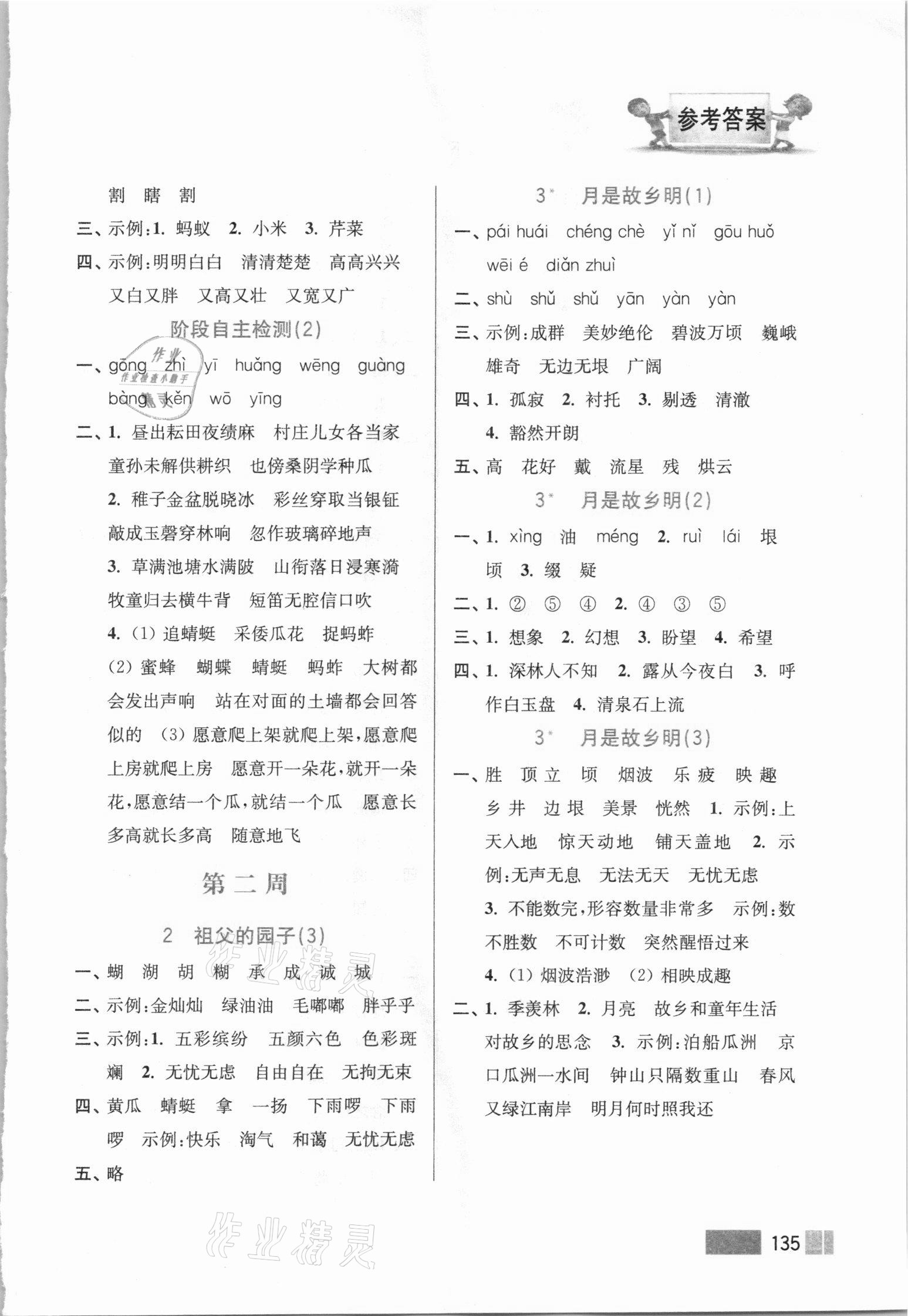 2021年超能学典默写高手五年级语文下册人教版双色版 参考答案第2页