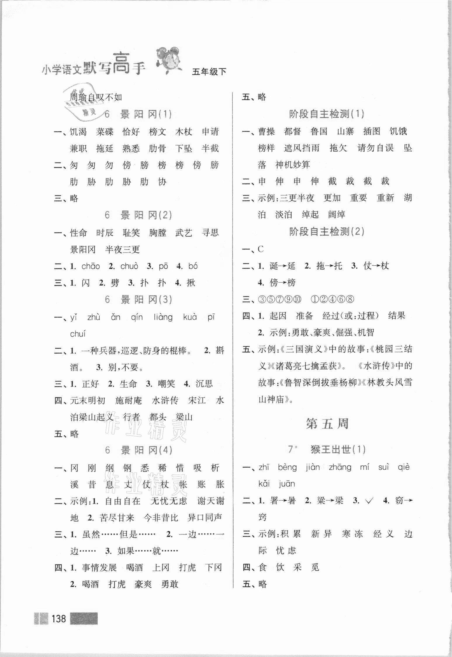 2021年超能學(xué)典默寫高手五年級(jí)語文下冊人教版雙色版 參考答案第5頁